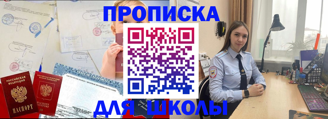 прописка для школы в Калмыкии